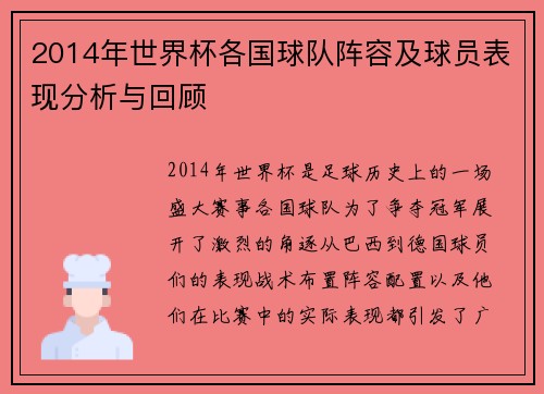2014年世界杯各国球队阵容及球员表现分析与回顾