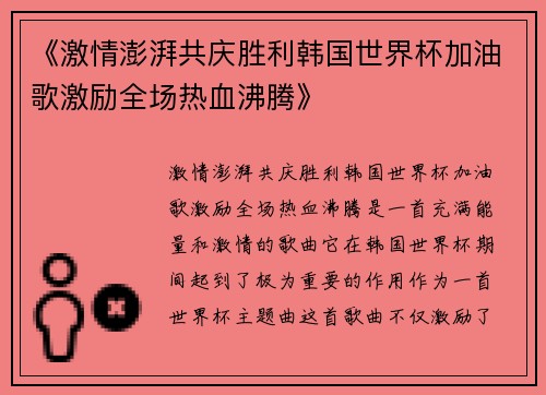 《激情澎湃共庆胜利韩国世界杯加油歌激励全场热血沸腾》