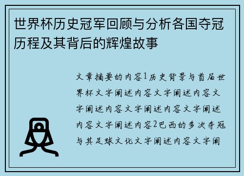 世界杯历史冠军回顾与分析各国夺冠历程及其背后的辉煌故事