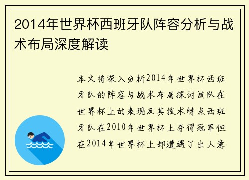 2014年世界杯西班牙队阵容分析与战术布局深度解读