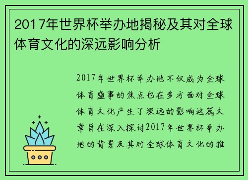 2017年世界杯举办地揭秘及其对全球体育文化的深远影响分析