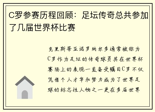 C罗参赛历程回顾：足坛传奇总共参加了几届世界杯比赛