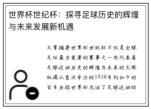 世界杯世纪杯：探寻足球历史的辉煌与未来发展新机遇