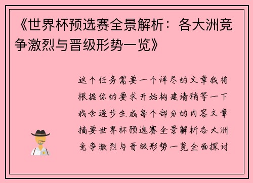 《世界杯预选赛全景解析：各大洲竞争激烈与晋级形势一览》