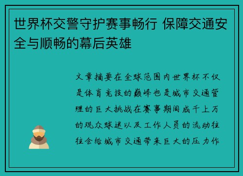 世界杯交警守护赛事畅行 保障交通安全与顺畅的幕后英雄