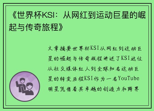 《世界杯KSI：从网红到运动巨星的崛起与传奇旅程》