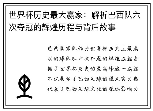 世界杯历史最大赢家：解析巴西队六次夺冠的辉煌历程与背后故事