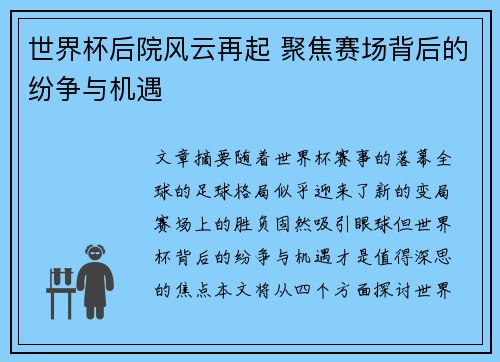 世界杯后院风云再起 聚焦赛场背后的纷争与机遇