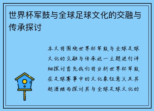 世界杯军鼓与全球足球文化的交融与传承探讨