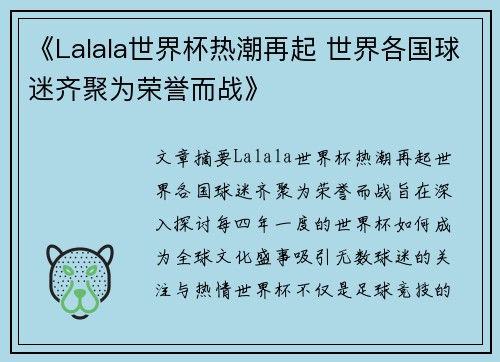 《Lalala世界杯热潮再起 世界各国球迷齐聚为荣誉而战》