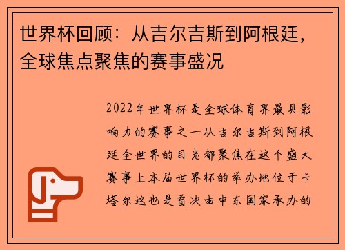 世界杯回顾：从吉尔吉斯到阿根廷，全球焦点聚焦的赛事盛况