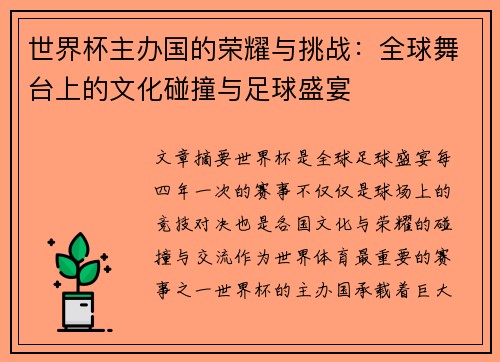 世界杯主办国的荣耀与挑战：全球舞台上的文化碰撞与足球盛宴