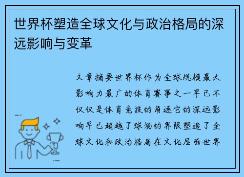 世界杯塑造全球文化与政治格局的深远影响与变革