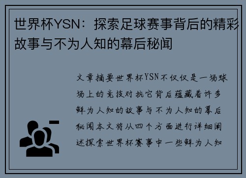 世界杯YSN：探索足球赛事背后的精彩故事与不为人知的幕后秘闻