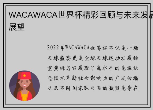 WACAWACA世界杯精彩回顾与未来发展展望