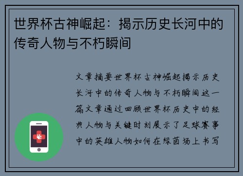 世界杯古神崛起：揭示历史长河中的传奇人物与不朽瞬间
