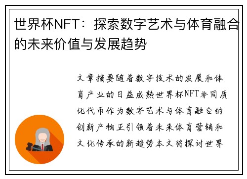世界杯NFT：探索数字艺术与体育融合的未来价值与发展趋势