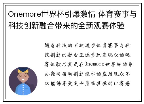 Onemore世界杯引爆激情 体育赛事与科技创新融合带来的全新观赛体验