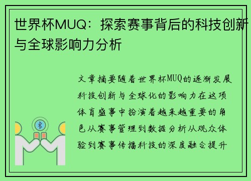 世界杯MUQ：探索赛事背后的科技创新与全球影响力分析