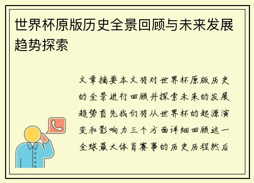 世界杯原版历史全景回顾与未来发展趋势探索