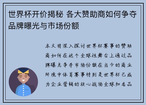 世界杯开价揭秘 各大赞助商如何争夺品牌曝光与市场份额
