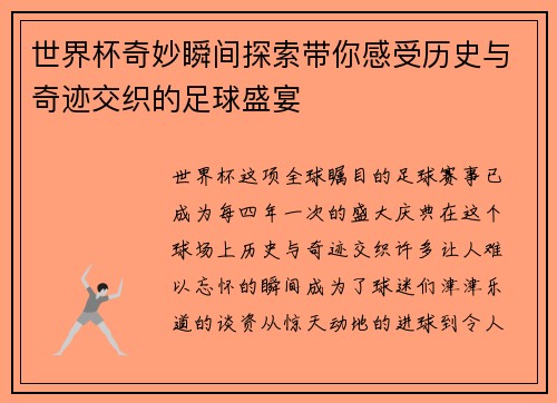 世界杯奇妙瞬间探索带你感受历史与奇迹交织的足球盛宴