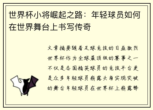 世界杯小将崛起之路：年轻球员如何在世界舞台上书写传奇