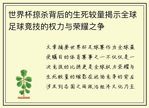 世界杯掠杀背后的生死较量揭示全球足球竞技的权力与荣耀之争