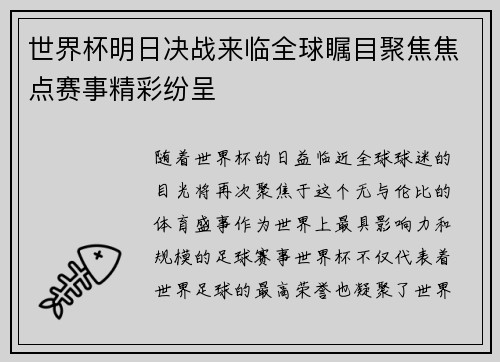 世界杯明日决战来临全球瞩目聚焦焦点赛事精彩纷呈