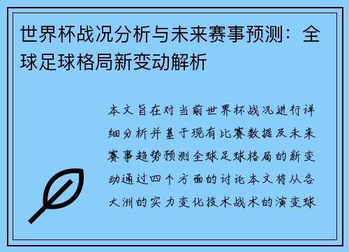 世界杯战况分析与未来赛事预测：全球足球格局新变动解析
