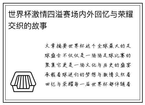 世界杯激情四溢赛场内外回忆与荣耀交织的故事
