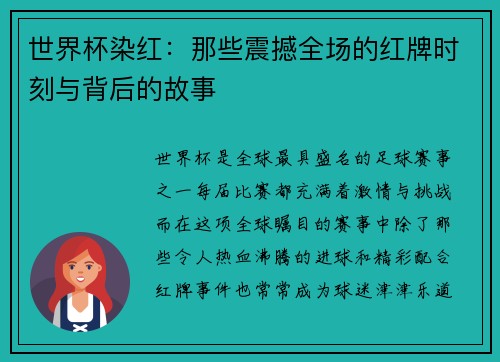 世界杯染红：那些震撼全场的红牌时刻与背后的故事