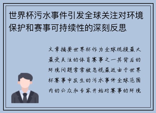 世界杯污水事件引发全球关注对环境保护和赛事可持续性的深刻反思