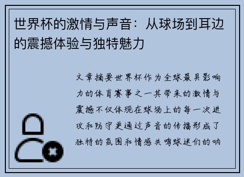 世界杯的激情与声音：从球场到耳边的震撼体验与独特魅力