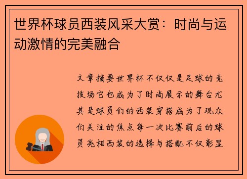 世界杯球员西装风采大赏：时尚与运动激情的完美融合