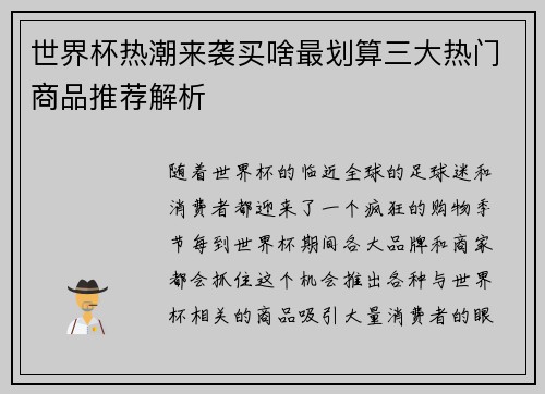 世界杯热潮来袭买啥最划算三大热门商品推荐解析