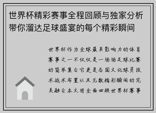 世界杯精彩赛事全程回顾与独家分析带你溜达足球盛宴的每个精彩瞬间