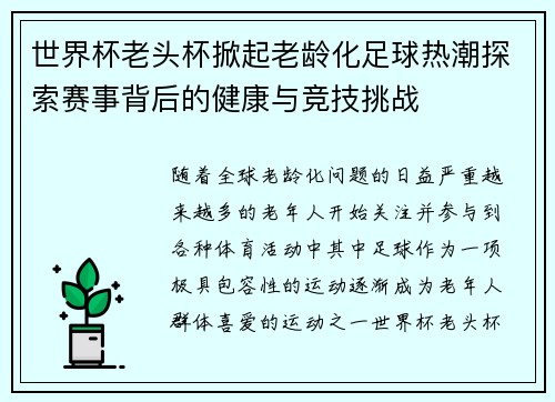 世界杯老头杯掀起老龄化足球热潮探索赛事背后的健康与竞技挑战