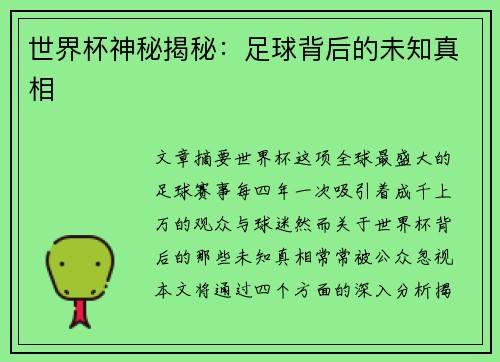 世界杯神秘揭秘：足球背后的未知真相