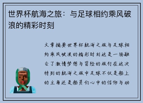 世界杯航海之旅：与足球相约乘风破浪的精彩时刻