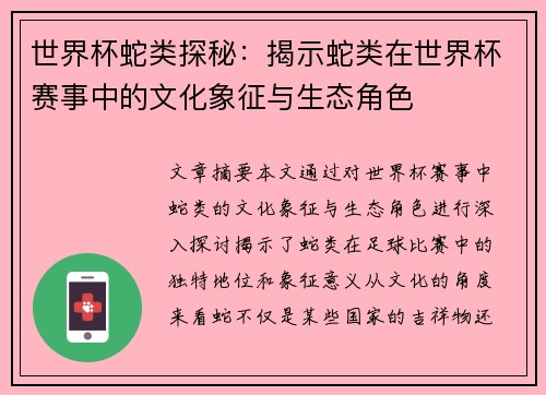 世界杯蛇类探秘：揭示蛇类在世界杯赛事中的文化象征与生态角色