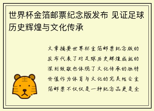 世界杯金箔邮票纪念版发布 见证足球历史辉煌与文化传承