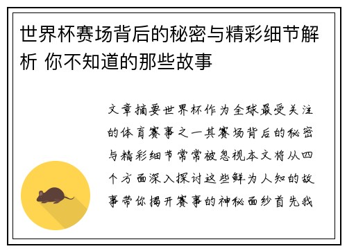 世界杯赛场背后的秘密与精彩细节解析 你不知道的那些故事
