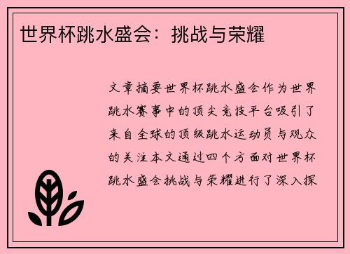 世界杯跳水盛会：挑战与荣耀