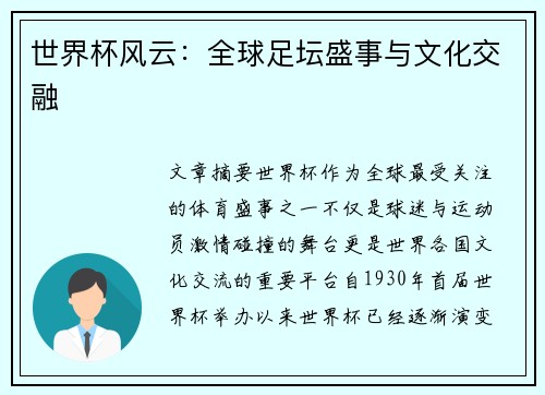 世界杯风云：全球足坛盛事与文化交融
