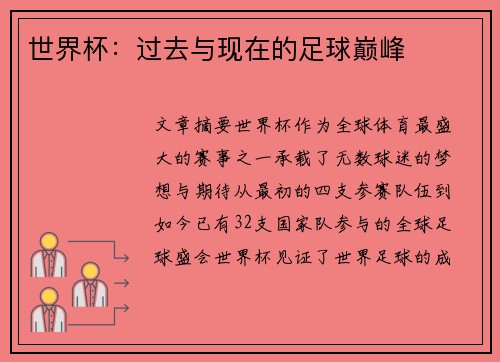 世界杯：过去与现在的足球巅峰