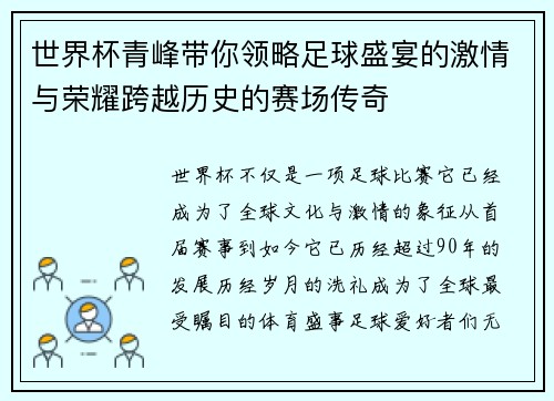 世界杯青峰带你领略足球盛宴的激情与荣耀跨越历史的赛场传奇