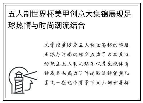 五人制世界杯美甲创意大集锦展现足球热情与时尚潮流结合