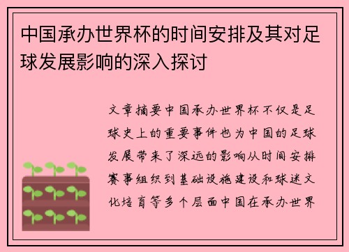 中国承办世界杯的时间安排及其对足球发展影响的深入探讨