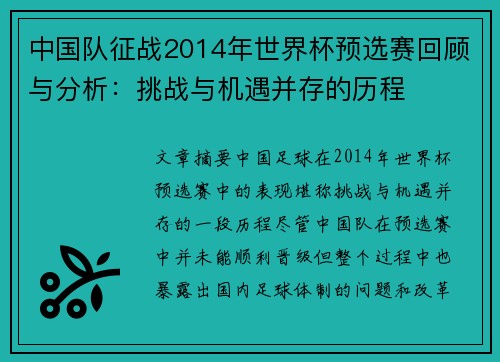 中国队征战2014年世界杯预选赛回顾与分析：挑战与机遇并存的历程